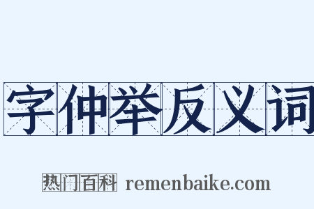 字仲举反义词是什么意思的图片